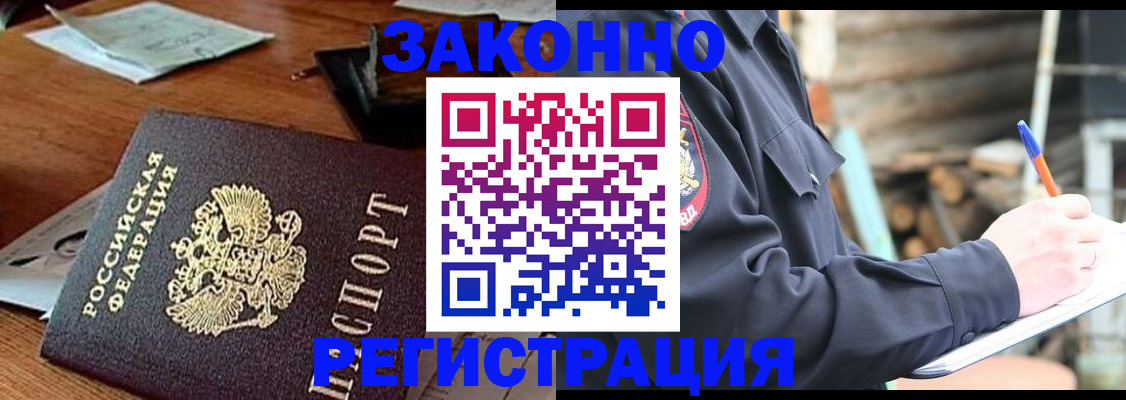 прописка законно в Тынде